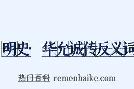 明史·华允诚传反义词是什么意思的图片